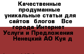 Качественные, продуманные, уникальные статьи для сайтов, блогов - Все города Интернет » Услуги и Предложения   . Ненецкий АО,Куя д.